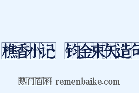 樵香小记·钧金束矢造句是什么意思的图片